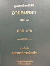 คู่มือการศึกษาคัมภีร์อายตนยมก เล่ม 3