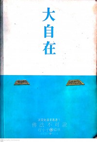 小自在 - 佛在心中留 Xiǎo zìzài-fú zài xīnzhōng liú