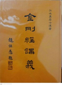 金剛經講義 Jīngāng jīng jiǎngyì