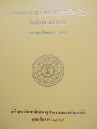 อรรถกถาภาษาไทย. พระสุตตันตปิฎก ทีฆนิกาย มหาวรรค