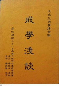 戒學淺談 Jiè xué qiǎn tán