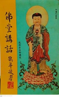 佛堂講話  Fó táng jiǎnghuà *****