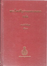 พระไตรปิฎกและอรรถกถาแปล พระวินัยปิฎก ปริวาร