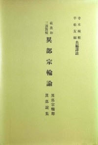 藏漢和三譯對校異部宗輪論 : 異部宗精釋, 異部說集 Zō-Kan-Wa san'yaku taikō ibushūrin ron : ibu shūsei shaku, ibu sesshū