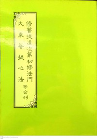 大乘菩提心法 修菩提道次第初修法门等合列 Dàchéng pútíxīn fǎ xiū pútí dào cìdì chū xiūfǎ mén děng hé liè