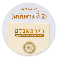 วารสารธรรมธารา ปีที่ 2 ฉบับที่ 1 (2016): (ฉบับรวมที่ 2) มกราคม-มิถุนายน