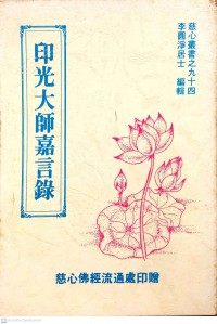 印光大師嘉言錄 Yin guang da shi jia yan lu