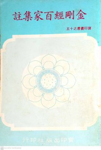 金剛經百家集註 Jīngāng jīng bǎi jiā jízhù