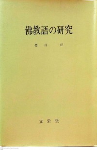 佛教語の研究 Bukkyōgo no kenkyū.