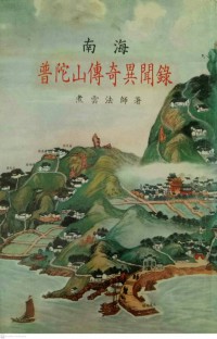 南海普陀山傳奇異聞錄 Nánhǎi pǔtuó shān chuánqí yìwén lù