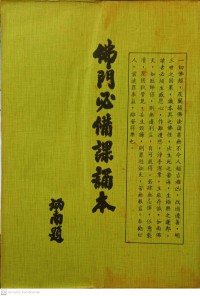 佛門必修課誦本 Fómén bìxiū kè sòng běn ***การศึกษาภาคบังคับของพระพุทธเจ้าเพื่อความหลุดพ้น