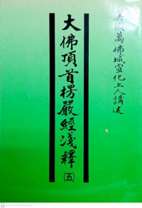 大佛頂首楞嚴經淺釋  (四) Da fo ding shou leng yan jing qian shi