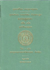 ขุทฺทกนิกาเย ชาตกปาฬิยา สํวณฺณนาภูตา ชาตกฏฺฐกถา ตติโย ภาโค ทุกนิปาตวณฺณนา