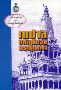 เนปาลชาติภูมิของพระพุทธเจ้า