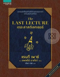 เดอะลาสต์เลกเชอร์ = The Last lecture