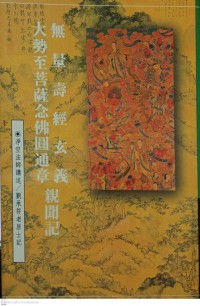 無量壽經玄義 大勢至菩薩念佛圓通章親聞記 (Wúliàng shòu jīng xuán yìdà shìzhì púsà niànfó yuántōng zhāng qīn wén jì)***พระคัมภีร์ชีวิตมากมาย, Xuanyi, แนวโน้มทั่วไป, พระโพธิสัตว์, การบรรยายพระพุทธเจ้า