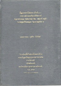 ปัญญาสชาดกปัจฉิมภาค เรื่องที่ 1-4 : การตรวจชำระและศึกษาเชิงวิเคราะห์