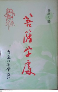 菩薩學處 Púsà xué chǔ