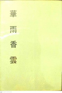 秒云集下编之十华雨香云 Miǎo yúnjí xià biān zhī shí huá yǔ xiāng yún