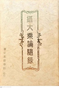 攝大乘論隨錄 She da sheng lun sui lu