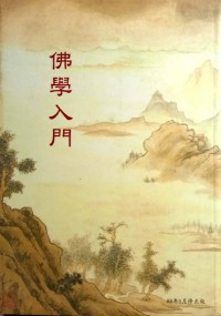 佛学入门 Fo xue ru men