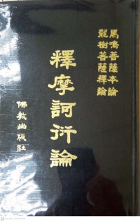 釋摩詞衍論 Shì mó cí yǎn lùn