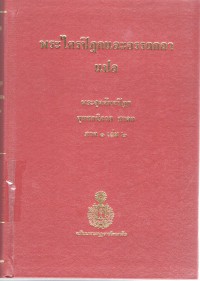 พระไตรปิฎกและอรรถกถาแปล พระสุตตันตปิฎก ขุททกนิกาย ชาดก ภาค 1 เล่ม 2