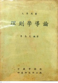 大學用書 理則學導論 Dàxué yòng shū lǐ zé xué dǎolùn