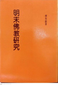 明末佛敎硏究 Ming mo fo jiao yan jiu