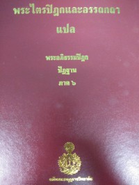 พระไตรปิฎกและอรรถกถาแปล พระอภิธรรมปิฎก ปัฏฐาน ภาค 6 เล่ม 91