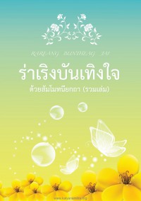 ร่าเริงบันเทิงใจด้วยสัมโมทนียกถา (รวมเล่ม)