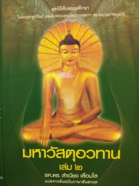 มหาวัสตุอวทาน : คัมภีร์พระพุทธศาสนาฝ่ายมหายาน. เล่ม 2