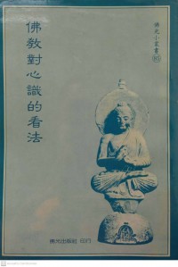 佛教對心識的看法 Fójiào duì xīn shí de kànfǎ มุมมองของพระพุทธศาสนากับจิตใจ