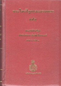 พระไตรปิฎกและอรรถกถาแปล พระสุตตันตปิฎก มัชฌิมนิกาย มัชฌิมปัณณาสก์ ภาค 2 เล่ม 1