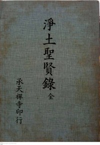 淨土聖賢錄(全) Jing tu sheng xian lu (quan)