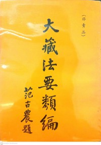 大藏法要類編 Dàzàng fǎyào lèi biān