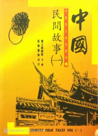 中國民間故事  (一) Zhōngguó mínjiān gùshì  (yī)