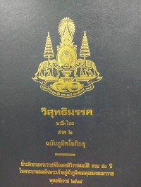 วิสุทธิมรรค (บาลี-ไทย) ภาค 2 ฉบับภูมิพโลภิกขุ