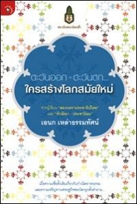 ตะวันออก-ตะวันตก ใครสร้างโลกสมัยใหม่