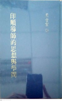 印順導師的思想與學問 yìn shùn dǎoshī de sīxiǎng yǔ xuéwèn