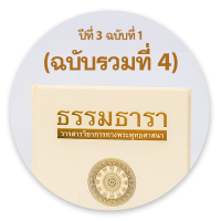 วารสารธรรมธารา  ปีที่ 3 ฉบับที่ 1 (2017): (ฉบับรวมที่ 4) มกราคม-มิถุนายน