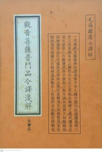 觀音菩薩普門品今譯淺解 (全一册) Guānyīn púsà pǔ mén pǐn jīnyì qiǎn jiě