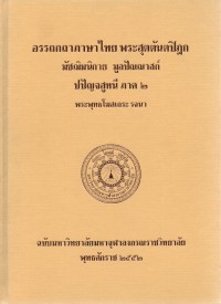 อรรถกถาภาษาไทย พระสุตตันตปิฎก มัชฌิมนิกาย มูลปัณณาสก์ ปปัญจสูทนี ภาค 2