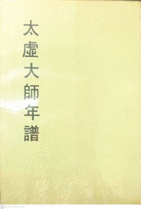 秒云集中编之六太虚大师年谱 Miǎo yún jízhōng biān zhī liù tài xū dàshī niánpǔ