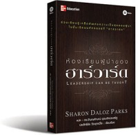 ห้องเรียนผู้นำของฮาร์วาร์ด = Leadership can be taught