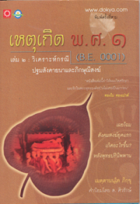 เหตุเกิด พ.ศ. 1 = B.E. 0001