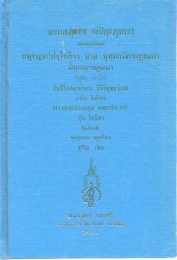 สฺยามรฏฺฐสฺส เตปิฏกฏฺฐกถา สทฺธมฺมปฺปชฺโชติกา นาม ขุทฺทกนิกายฏฺฐกถา นิทฺเทสวณฺณนา (ทุติโย ภาโค)