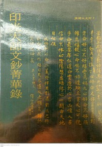 印光大師文鈔選讀 Yìn guāng dàshī wén chāo xuǎndú