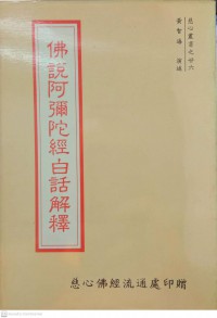 佛說阿彌陀經白話解釋 Fú shuō ēmítuó jīng báihuà jiěshì