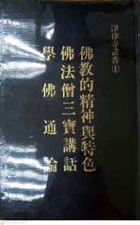 佛教的精神與特色 佛法僧三貧講話 學佛通論 fójiào de jīngshén yǔ tèsè fófǎ sēng sān pín jiǎnghuà fófǎ sēng sān pín jiǎnghuà Xué fú tōnglùn